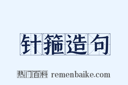 针箍造句是什么意思的图片